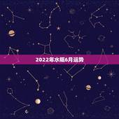 2022年水瓶6月运势，水瓶座的6月26日整体运势