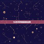 九月天秤座星座运势，天秤座的星座运势