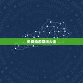 免费动态壁纸大全，win10怎么免费设置动态壁纸