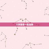 八字算命一生运势，八字算命！看看一生感情！