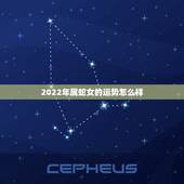 2022年属蛇女的运势怎么样，2022年蛇女运势运程