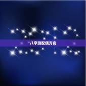 八字测配偶方向，看生辰八字测嫁娶方位