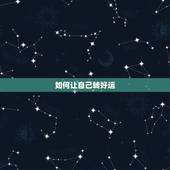 如何让自己转好运，怎样才能有好运气