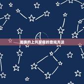 准确的上升星座的查询方法，如何查自己自己的上升星座