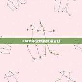2022年宜嫁娶黄道吉日，2009年1月宜结婚嫁娶黄道吉日