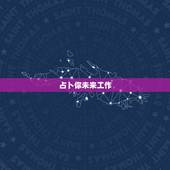 占卜你未来工作，求塔罗占卜我未来的事业运