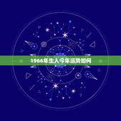 1966年生人今年运势如何，2023年1966年农历二月十一生的人今年