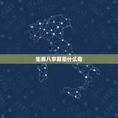 生辰八字算是什么命，怎么知道自己的生辰八字