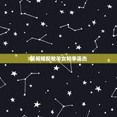 属相婚配牧羊女和李连杰，当初表白李连杰被拒的牧羊女，一生牵挂3个男人，