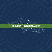 顶心煞对什么属相的人不好，店门口中间有棵树风水好吗？要怎么解决问题