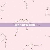 陶白白分析摩羯座男，你眼中摩羯座的男生有什么特质？