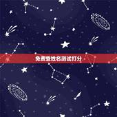 免费查姓名测试打分，周易免费测名字打分