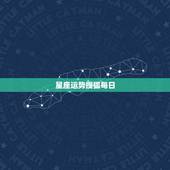 星座运势搜狐每日，哪里有最全的星座和每日运程数据？