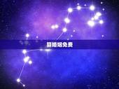算婚姻免费，免费生辰八字算婚姻