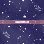 星座运势星大咖，星座运势最准的是谁
