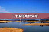 二十五年是什么婚，结婚25年是什么婚