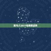 属马人2021年感情运势，2021年属马女的运程