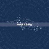 不收费算命平台，有算命的吗？不需要收费的