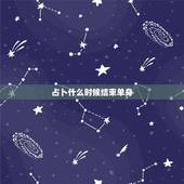 占卜什么时候结束单身，什么时候才能结束单身呢？