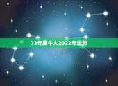 73年属牛人2022年运势，73年属牛未来5年运势如何？