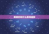属猪的和什么属相最配，属猪的和什么属相最配？