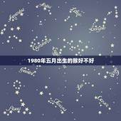 1980年五月出生的猴好不好，1980属猴女的农历五月好不好
