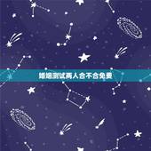 婚姻测试两人合不合免费，八字合婚，生辰八字配对，八字合婚免费测试，在线