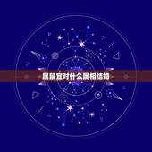 属鼠宜对什么属相结婚，属鼠的适合找哪个方向的对象