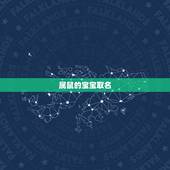 属鼠的宝宝取名，属鼠的宝宝取名宜用字