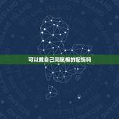 可以戴自己同属相的配饰吗，为什么不能戴自己生肖