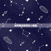 如何感应前世恋人新闻，怎样 知道前世爱人是谁？