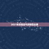 2021年改变运气的微信头像，王悟泽说易经：微信头像提升运气真的能带来