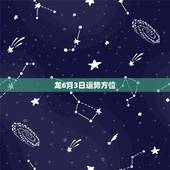 龙6月3日运势方位，肖龙兔年运程