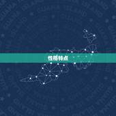 天秤座男与摩羯座女配吗(星座配对分析)
