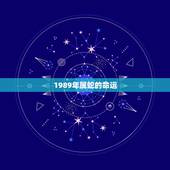 1989年属蛇的命运，89年属蛇的是什么木命