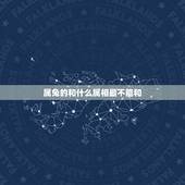 属兔的和什么属相最不能和，属兔的和什么属相相冲