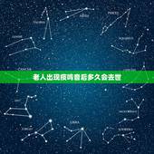 老人出现痰鸣音后多久会去世，老人临终前的种种征兆