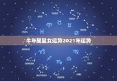 牛年属鼠女运势2021年运势，属牛2021年运势，有朋友看过了吗？
