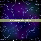 酒窝是前世爱人留下的记号，空间看到过一个说说：说有酒窝的几种人要珍惜…
