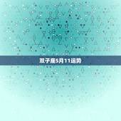 双子座5月11运势，双子座2018年5月运势怎么样？