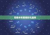 无性半年离婚彩礼退吗，结婚不到半年的夫妻离婚，彩礼钱应该退还吗？