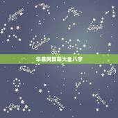 华易网算命大全八字，生辰八字算命_算命最准的免费网站_八字算命_周易算