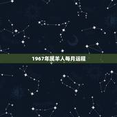1967年属羊人每月运程，67年女羊55岁以后的运程如何