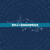 塔罗占卜他现在的感情状态，塔罗牌占卜他对我什么感情
