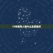 75年属兔人做什么生意最好，1975年属兔的女性适合做什么生意