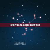 天蝎在2022年6月24运势如何，天蝎座2015年6月25到26号的学
