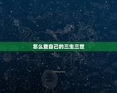 怎么查自己的三生三世，我想看三生三世十里桃花电视剧？
