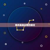 星座日期农历还是阳历(如何确定你的星座日期)
