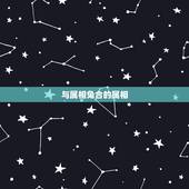 与属相兔合的属相，属兔和哪个生肖合得来