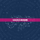 5000元小本创业网，五千元能做什么小本生意